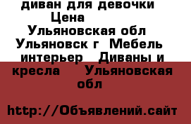 диван для девочки › Цена ­ 4 500 - Ульяновская обл., Ульяновск г. Мебель, интерьер » Диваны и кресла   . Ульяновская обл.